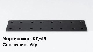 Подкладка для рельс КД-65 б/у